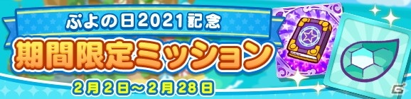 ぷよぷよ クエスト で ぷよの日21記念キャンペーン が開催 魔導石が毎日もらえるログインボーナスなど ゲーム情報サイト Gamer