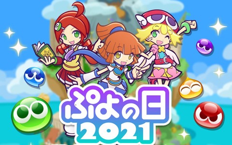 ぷよぷよ クエスト で ぷよの日21記念キャンペーン が開催 魔導石が毎日もらえるログインボーナスなど ゲーム情報サイト Gamer