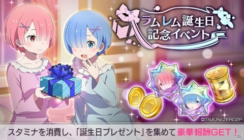 「Re:ゼロから始める異世界生活 Lost in Memories」で双子のメイド姉妹・ラムとレムの誕生日記念イベントが開催！の画像1
