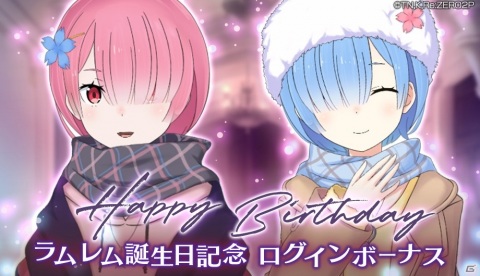 「Re:ゼロから始める異世界生活 Lost in Memories」で双子のメイド姉妹・ラムとレムの誕生日記念イベントが開催！の画像3