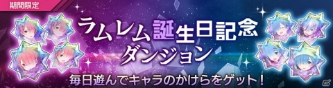 「Re:ゼロから始める異世界生活 Lost in Memories」で双子のメイド姉妹・ラムとレムの誕生日記念イベントが開催！の画像4