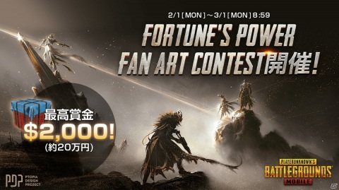 「PUBG MOBILE」最高賞金2,000ドルのデザインコンテスト「FORTUNE'S POWER FAN ART CONTEST」が開催！の画像1