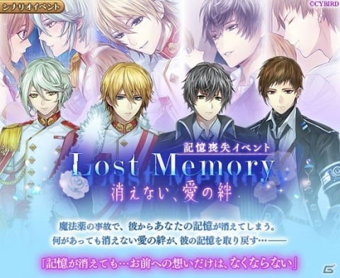 「イケメン革命◆アリスと恋の魔法」シナリオイベント「Lost Memory～消えない、愛の絆～」が開催！の画像1
