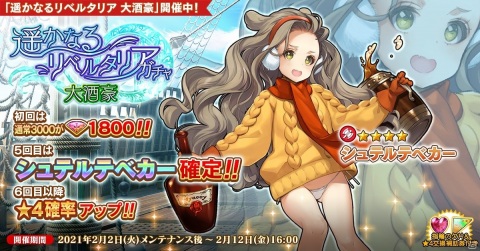 「英雄＊戦姫WW」で英雄・シュテルテベカーが登場するガチャが配信！イベント「遥かなるリベルタリア」も開催中の画像1