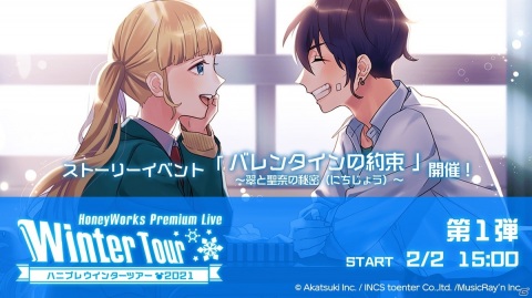 「HoneyWorks Premium Live」ハニプレウインターツアー2021の第1弾が開催！成海聖奈と濱中翠のオリジナルストーリーイベントが実施の画像2