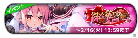 「グリザイア クロノスリベリオン」バレンタインイベント「絆を結ぶチョコレート」が2月4日より実施！の画像1