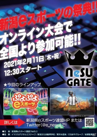 新潟eスポーツの祭典「NeSU GATE」の第2弾が開催決定！タイトルは「ぷよぷよeスポーツ」と「PUBG MOBILE」の画像2