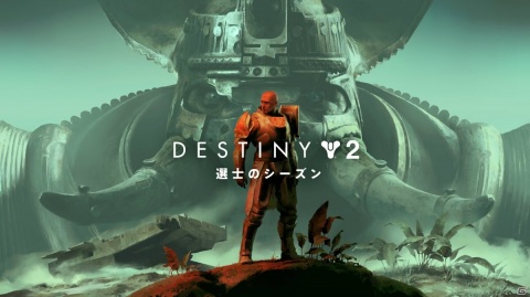 「Destiny 2」新たなシーズン「選士のシーズン」が2月10日より開幕！新アクティビティ「戦場」やストライクが追加の画像1