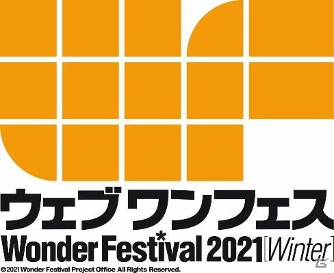 「ウェブワンフェス2021［冬］」が2月7日に開催！出展予定だった一般ブースや企業ブースを紹介の画像1