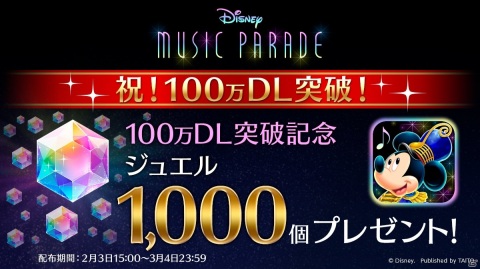 「ディズニー ミュージックパレード」100万ダウンロード突破！ジュエル1,000個が配布の画像1