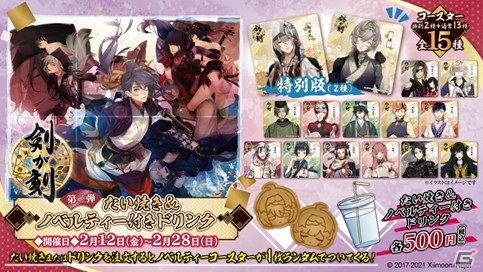 「剣が刻」とセガのコラボ第2弾が2月12日より開催！対象店舗でコラボメニューを注文するとノベルティコースターがもらえるの画像1