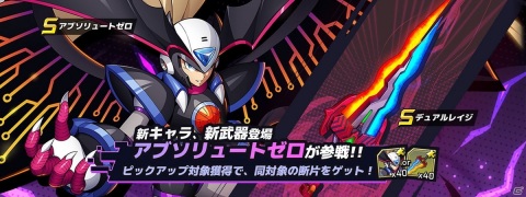 「ロックマンX DiVE」に新たなSクラスキャラ「アブソリュートゼロ」が参戦！「アブソリュートゼロカプセル」が配信の画像1