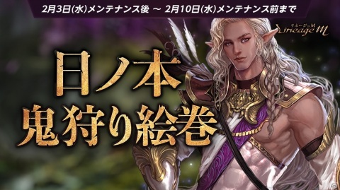 「Lineage M」で節分の幸運箱が獲得できる節分イベント「日ノ本鬼狩り絵巻」が開始！の画像1