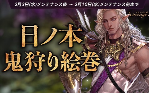 「Lineage M」で節分の幸運箱が獲得できる節分イベント「日ノ本鬼狩り絵巻」が開始！