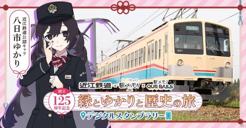 「駅メモ！」八日市ゆかりが近江鉄道公認キャラクターに就任！デジタルスタンプラリーが2月19日より実施の画像1
