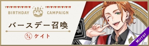 「ディズニー ツイステッドワンダーランド」ケイトのバースデーキャンペーンが開催！バースデー召喚などが実施の画像1