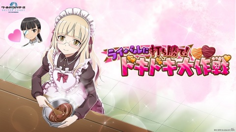「ワールドウィッチーズ UNITED FRONT」バレンタインイベント「ライバルに打ち勝て！ドキドキ大作戦」が実施！の画像1