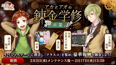 「文豪とアルケミスト」でイベント「アカとアオの錬金学修 卒業」が開催！徳永直と三木露風の制服衣装が報酬に登場の画像1