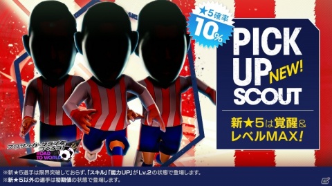 「サカつくRTW」カウンターの得意な新★5選手3名がピックアップスカウトに登場！「SUPER WORLD CLUB CUP」も実施の画像2