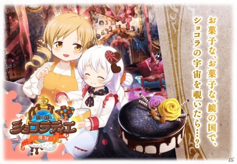 「マギアレコード」イベント「鏡の国のショコラティエ」が2月5日より実施！ガチャにはバレンタイン衣装の百江なぎさが登場の画像2