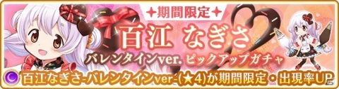 「マギアレコード」イベント「鏡の国のショコラティエ」が2月5日より実施！ガチャにはバレンタイン衣装の百江なぎさが登場の画像7