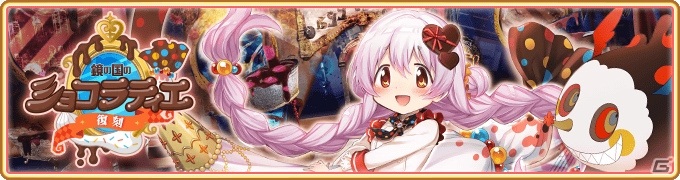 「マギアレコード」イベント「鏡の国のショコラティエ」が2月5日より実施！ガチャにはバレンタイン衣装の百江なぎさが登場の画像1