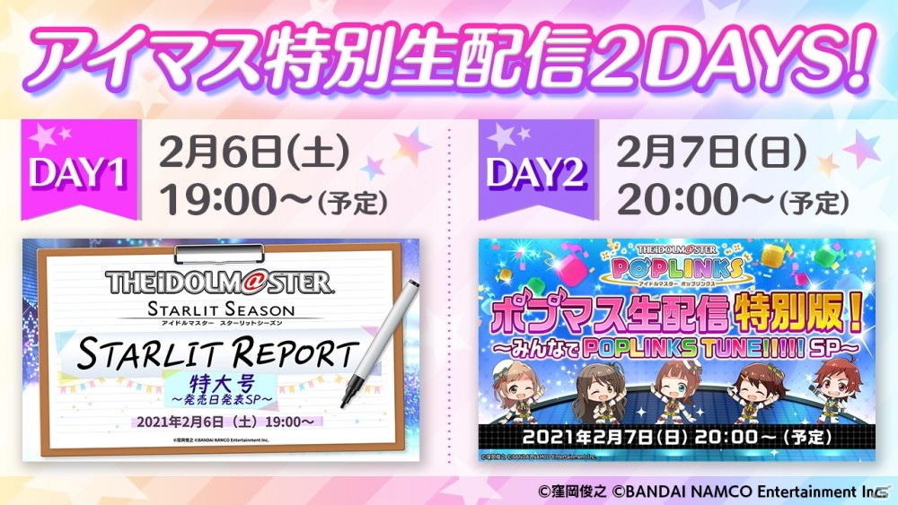「アイドルマスター スターリットシーズン」の発売日を発表する生配信が2月6日に実施！の画像1