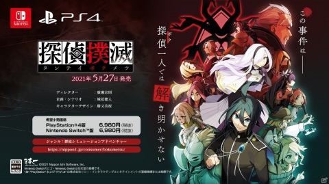 14人の探偵が連続殺人鬼と対決！「探偵撲滅」がPS4/Switchで5月27日に発売の画像1