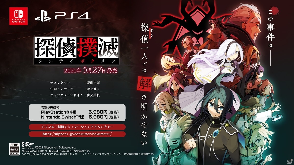 14人の探偵が連続殺人鬼と対決 探偵撲滅 がps4 Switchで5月27日に発売 ゲーム情報サイト Gamer