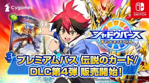 「シャドウバース チャンピオンズバトル」シャイニングヴァルキリーが手に入る「プレミアムパス 伝説のカード」が販売開始！の画像1
