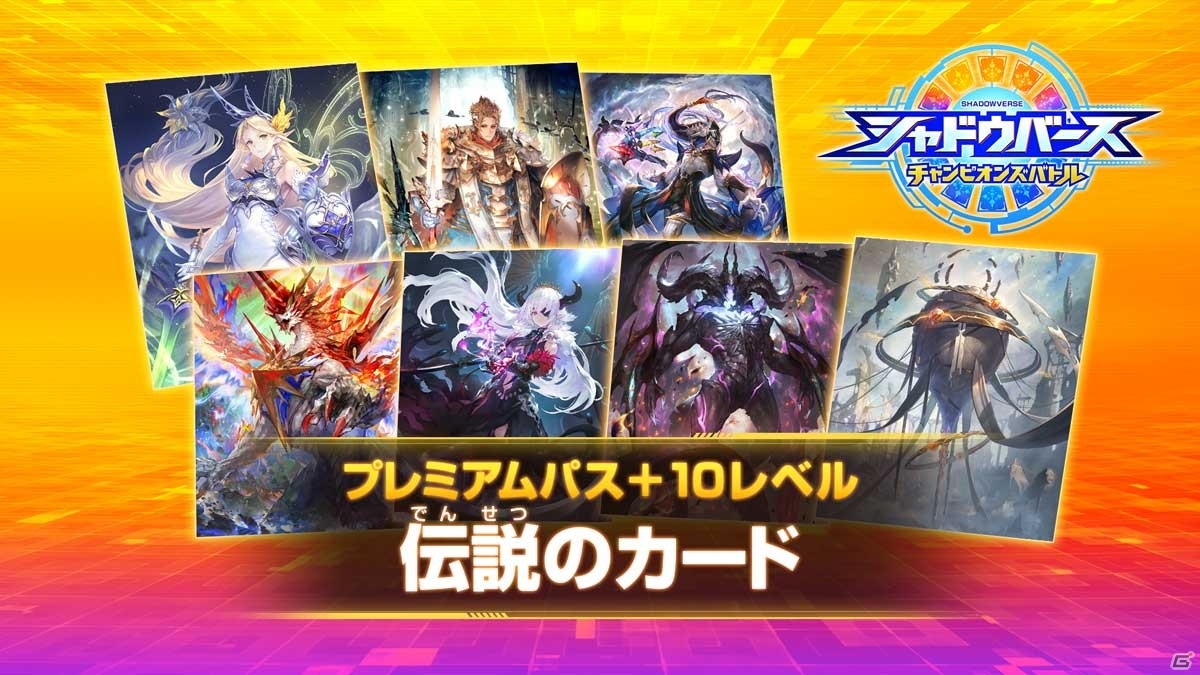 「シャドウバース チャンピオンズバトル」シャイニングヴァルキリーが手に入る「プレミアムパス 伝説のカード」が販売開始！の画像3
