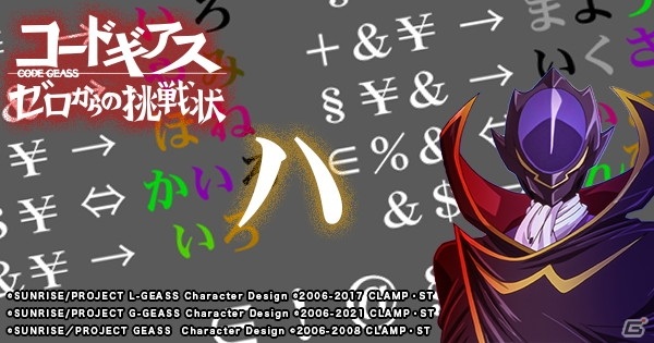 「コードギアス Genesic Re;CODE」謎解き型事前登録キャンペーンの新たなヒント謎「ハ」LV24が本日15時に公開！の画像1