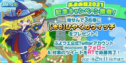 「ぷよぷよ!!クエスト」ひやくのウィッチとニャオルドが登場する「ぷよの日フルパワーガチャ」が配信！の画像16