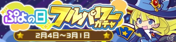「ぷよぷよ!!クエスト」ひやくのウィッチとニャオルドが登場する「ぷよの日フルパワーガチャ」が配信！の画像1