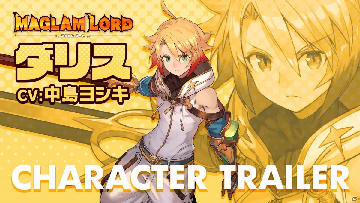 「MAGLAM LORD／マグラムロード」のキャラクタープレイ動画が毎週木曜日に公開！第1弾は“勇者の一族”の少年・ダリスの画像1