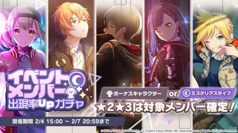 「プロジェクトセカイ カラフルステージ！ feat. 初音ミク」イベントメンバー出現率UPガチャが開催！の画像1