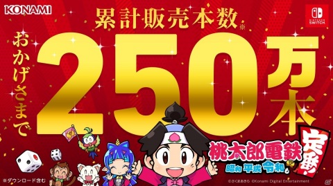 「桃太郎電鉄 ～昭和 平成 令和も定番！～」累計販売本数250万本突破！投稿動画の総再生回数は1億4,500万回にの画像1