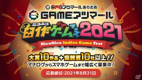 「ゲームアツマール」名称変更を記念した「ニコニコ自作ゲームフェス2021」が開催決定！の画像1