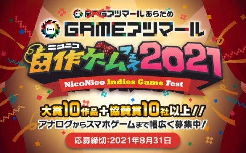 「ゲームアツマール」名称変更を記念した「ニコニコ自作ゲームフェス2021」が開催決定！