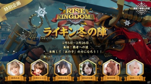 「Rise of Kingdoms」ゲストと共に同盟を築き上げる大会「ライキン冬の陣」が2月5日より実施！の画像1