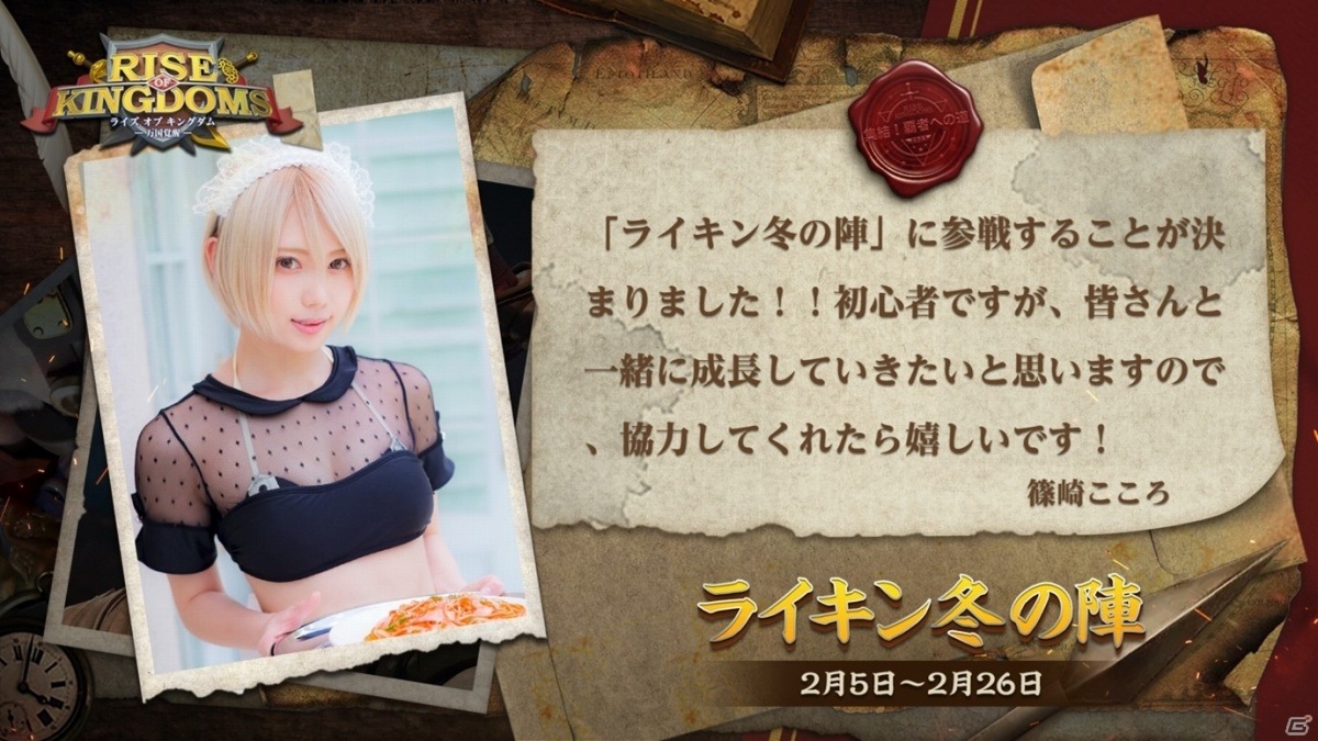 「Rise of Kingdoms」ゲストと共に同盟を築き上げる大会「ライキン冬の陣」が2月5日より実施！の画像7