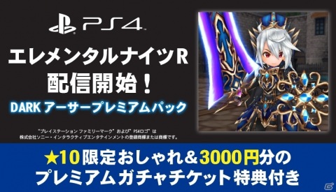PS4「エレメンタルナイツR DARKアーサープレミアムパック」がリリ―ス！4K解像度に対応の画像3