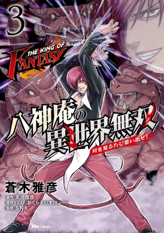 THE KING OF FANTASY 八神庵の異世界無双 月を見るたび思い出せ！」の