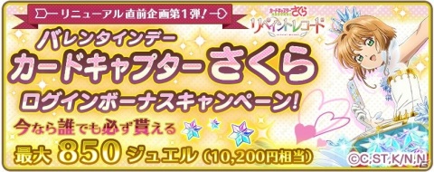 「カードキャプターさくら リペイントレコード」でリニューアル直前キャンペーンが開催！最大850個のジュエルがもらえるの画像1