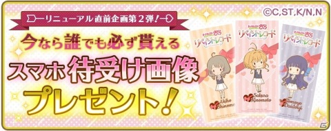 「カードキャプターさくら リペイントレコード」でリニューアル直前キャンペーンが開催！最大850個のジュエルがもらえるの画像2