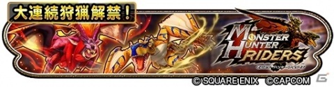 「星のドラゴンクエスト」で実施中の「モンスターハンター ライダーズ」コラボに大連続狩猟クエストが登場！の画像1