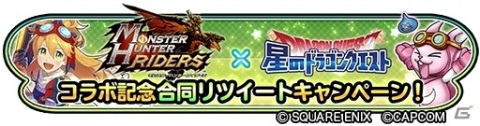 「星のドラゴンクエスト」で実施中の「モンスターハンター ライダーズ」コラボに大連続狩猟クエストが登場！の画像4