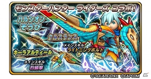 「星のドラゴンクエスト」で実施中の「モンスターハンター ライダーズ」コラボに大連続狩猟クエストが登場！の画像5