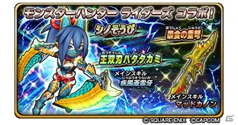 「星のドラゴンクエスト」で実施中の「モンスターハンター ライダーズ」コラボに大連続狩猟クエストが登場！の画像6