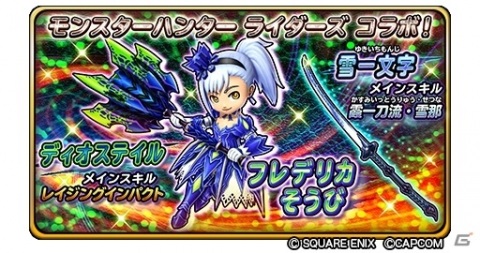「星のドラゴンクエスト」で実施中の「モンスターハンター ライダーズ」コラボに大連続狩猟クエストが登場！の画像7